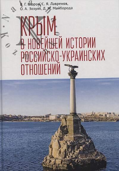 Egorov V.G. Krym v noveishei istorii rossiisko-ukrainskikh otnoshenii