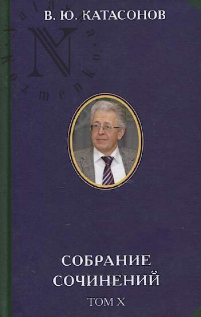 Katasonov V.Iu. Sobranie sochinenii