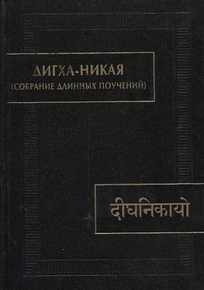 Дигха-Никая [Собрание длинных поучений]