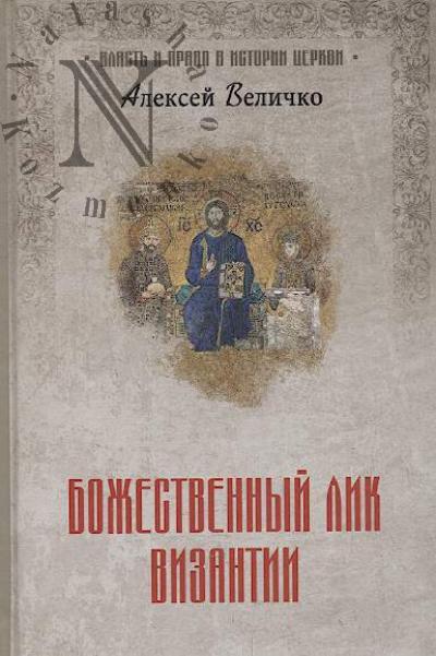 Velichko A.M. Bozhestvennyi lik Vizantii