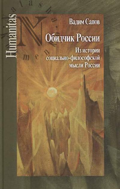 Sapov V.V. Obidchik Rossii.