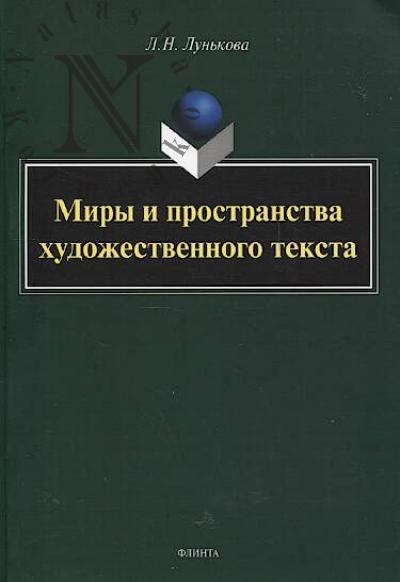 Lun'kova L.N. Miry i prostranstva khudozhestvennogo teksta