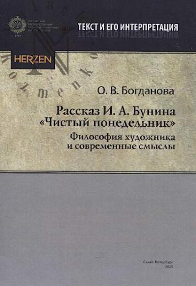 Bogdanova O.V. Rasskaz I.A. Bunina "Chistyi ponedel'nik".