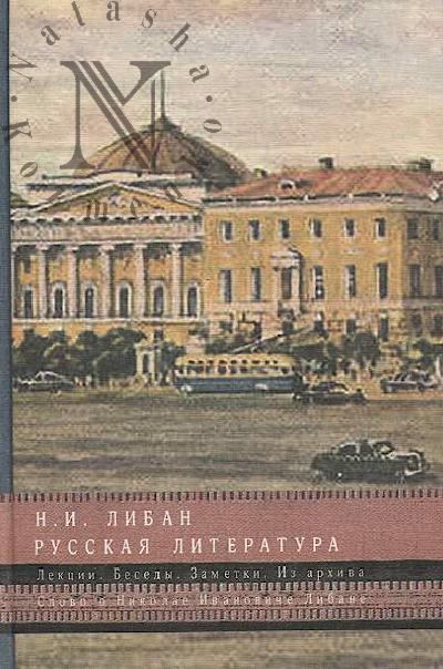 Либан Н.И. Русская литература