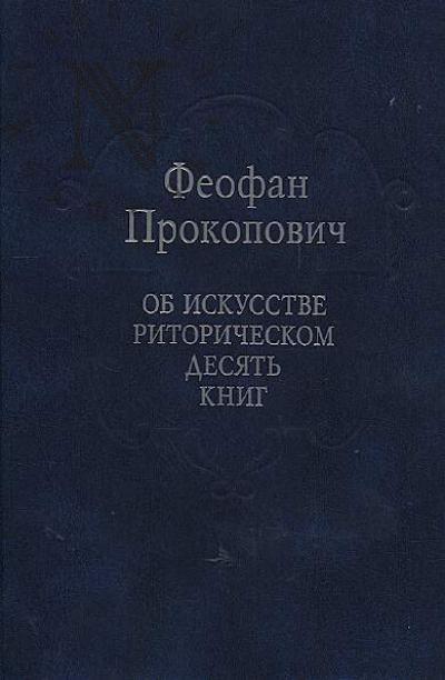 Prokopovich Feofan. Ob iskusstve ritoricheskom desiat' knig