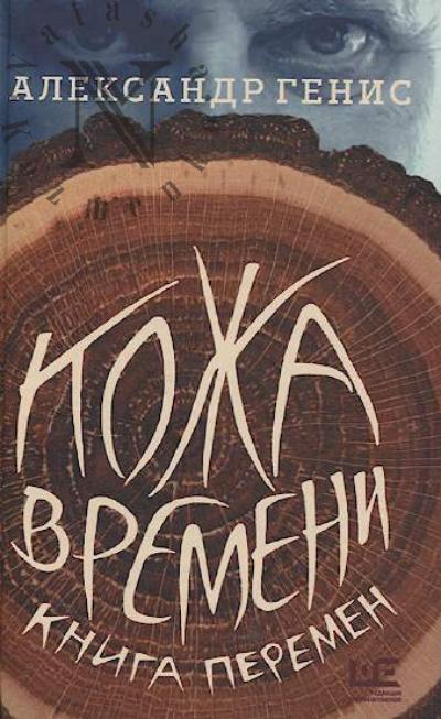 Genis A.A. Kozha vremeni.