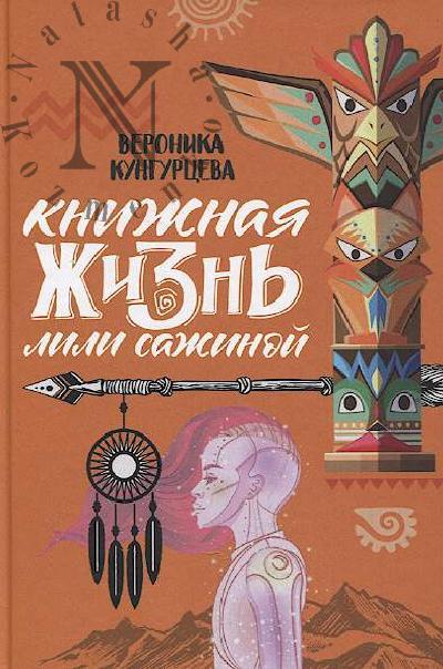 Kungurtseva V. Knizhnaia zhizn' Lili Sazhinoi