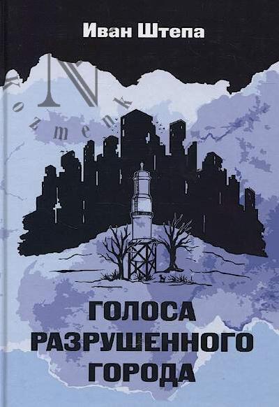 Shtepa I.S. Golosa razrushennogo goroda