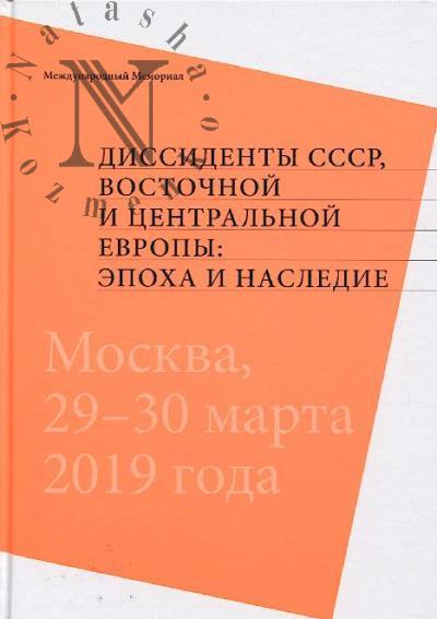 Dissidenty SSSR, Vostochnoi i Tsentral'noi Evropy