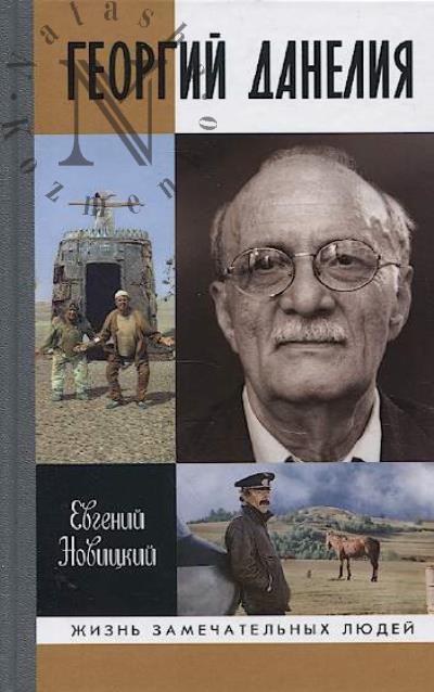 Новицкий Е.И. Георгий Данелия.