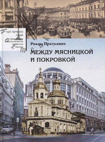Pratusevich R.M. Mezhdu Miasnitskoi i Pokrovkoi