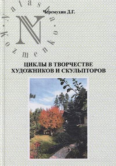 Cheremukhin D.G. Tsikly v tvorchestve khudozhnikov i skul'ptorov.