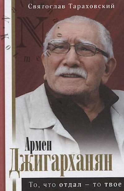 Tarakhovskii S.E. Dzhigarkhanian