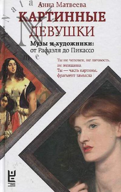 Matveeva A.A. Kartinnye devushki