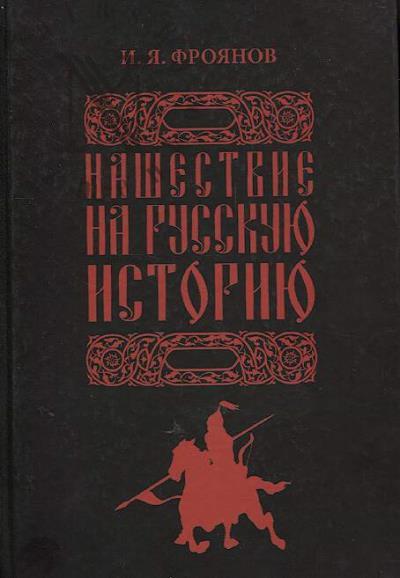 Фроянов И.Я. Нашествие на русскую историю.