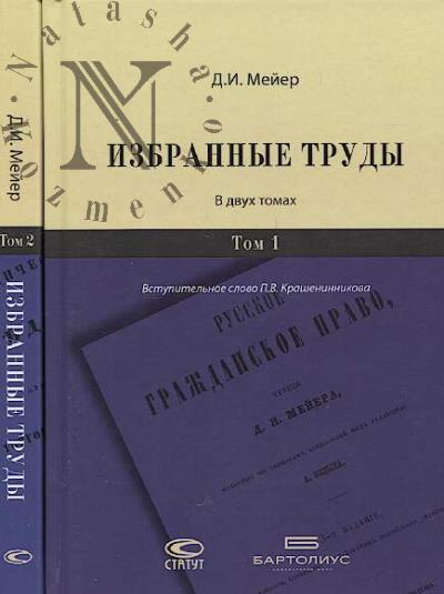 Meier D.I. Izbrannye trudy