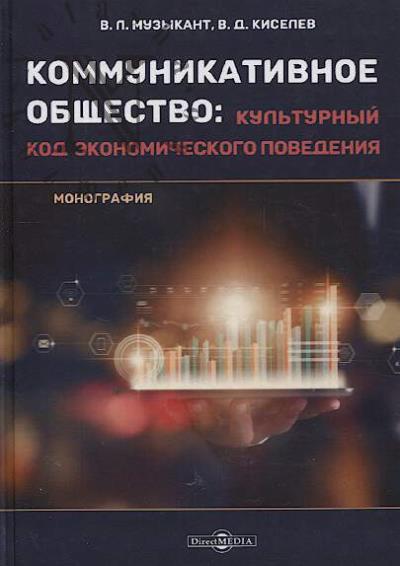 Muzykant V.L. Kommunikativnoe obshchestvo