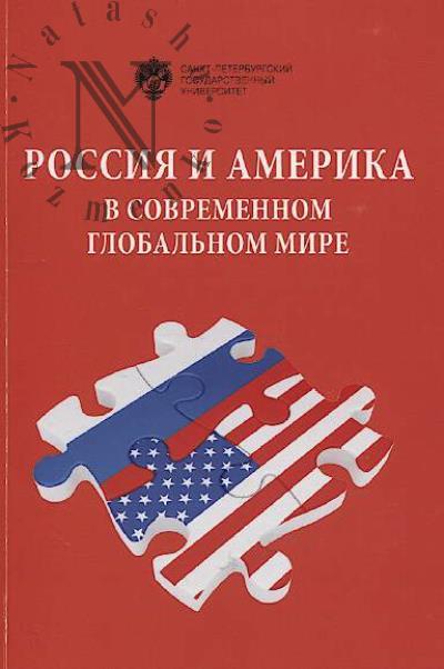 Rossiia i Amerika v sovremennom global'nom mire