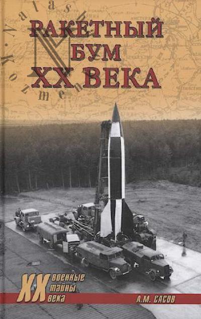 Sasov A.M. Raketnyi bum XX veka.