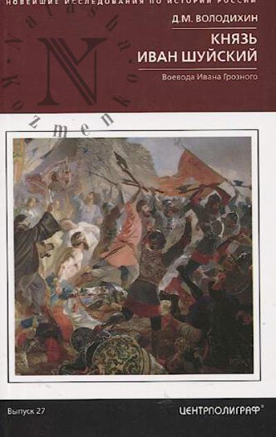 Volodikhin D.M. Kniaz' Ivan Shuiskii.