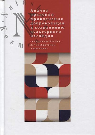 Analiz praktiki privlecheniia dobrovol'tsev k sokhraneniiu kul'turnogo naslediia [na primere Rossii, Velikobritanii i Frantsii].