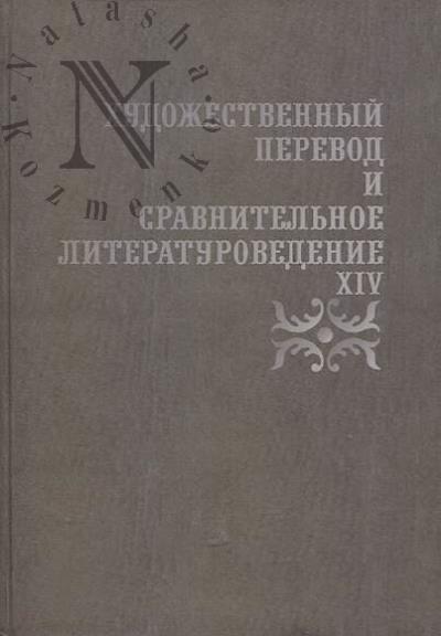 Художественный перевод и сравнительное литературоведение