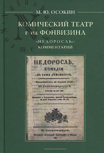Osokin M.Iu. Komicheskii teatr g-na Fonvizina.