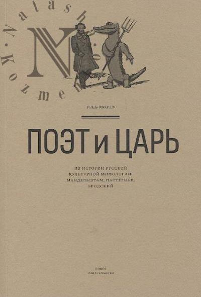 Morev G.A. Poet i tsar'