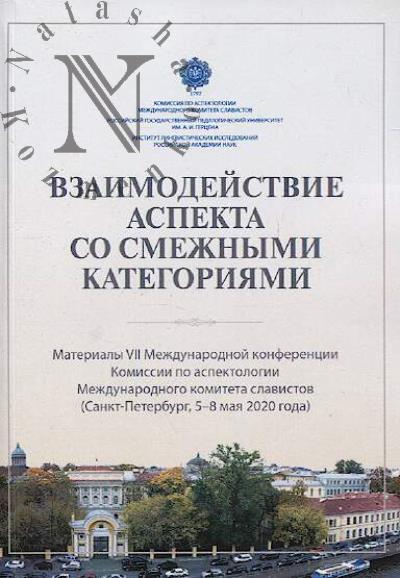Vzaimodeistvie aspekta so smezhnymi kategoriiami