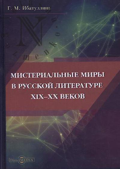 Ibatullina G.M. Misterial'nye miry v russkoi literature XIX-XX vekov