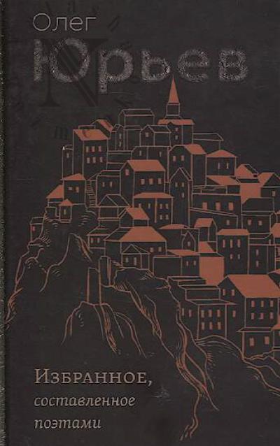 Юрьев О.А. Избранное, составленное поэтами.