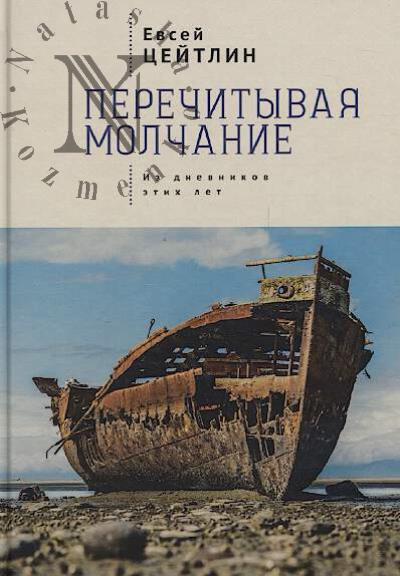 Цейтлин Евсей. Перечитывая молчание.