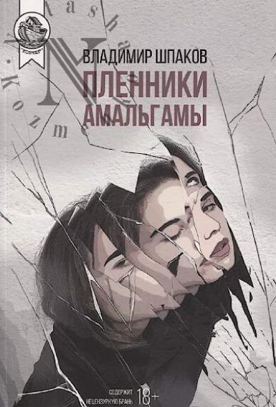 Shpakov Vladimir. Plenniki amal'gamy