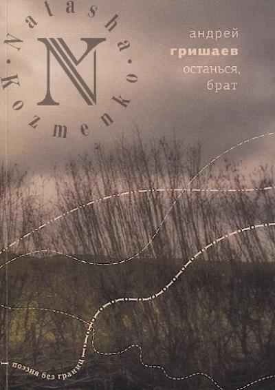 Grishaev Andrei. Ostan'sia, brat