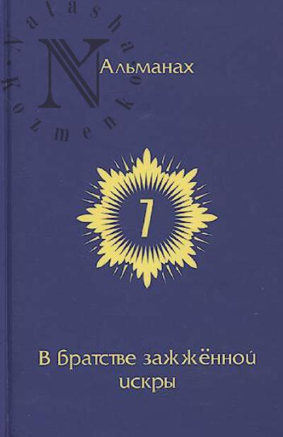 V Bratstve zazhzhennoi iskry