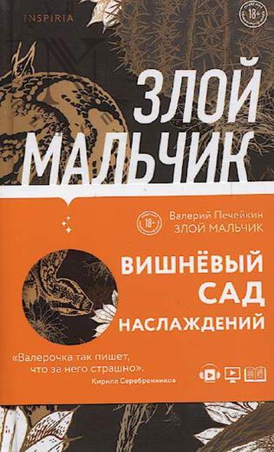 Pecheikin Valerii. Zloi mal'chik