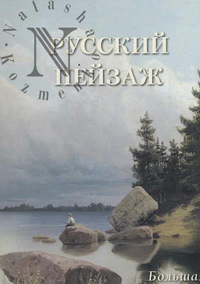 Russkii peizazh.