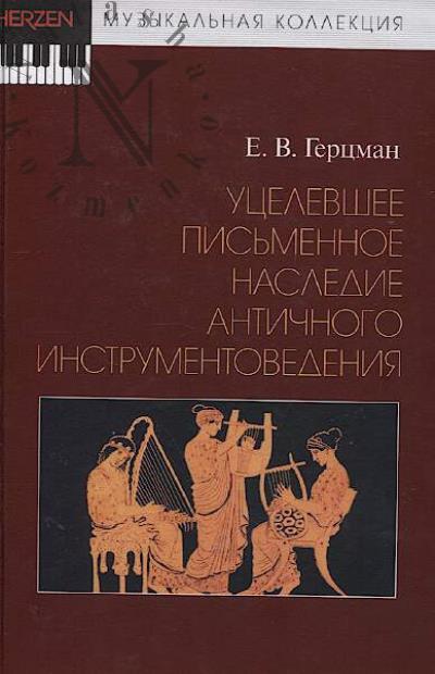 Gertsman E.V. Utselevshee pis'mennoe nasledie antichnogo instrumentovedeniia.