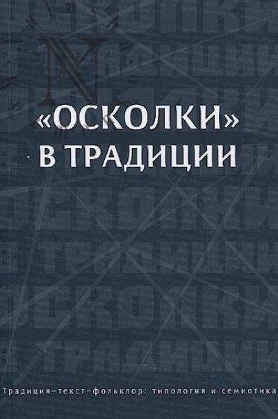 "Oskolki" v traditsii