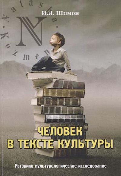 Shimon I.Ia. Chelovek v tekste kul'tury