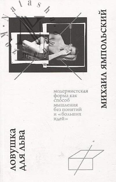 Ямпольский М.Б. Ловушка для льва.