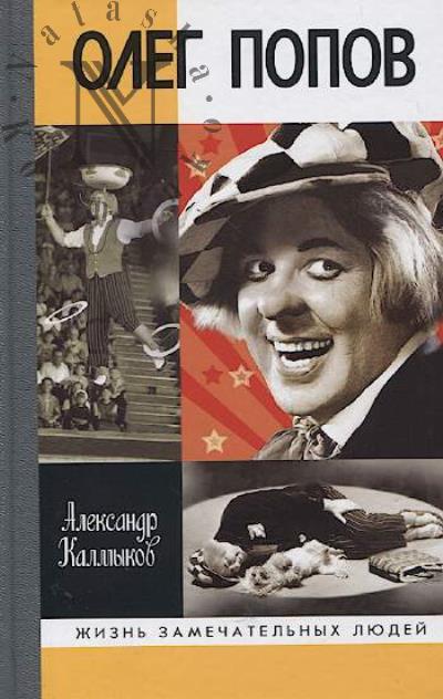 Kalmykov A.D. Oleg Popov