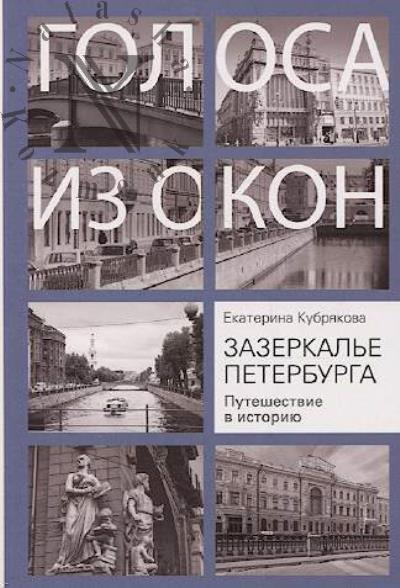 Кубрякова Е.В. Зазеркалье Петербурга.