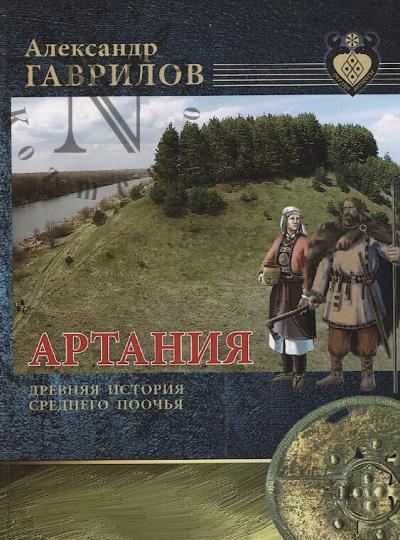 Гаврилов А.А. Артания.