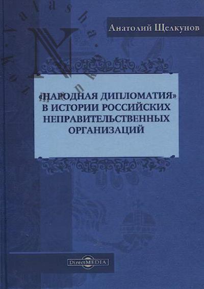 Shchelkunov Anatolii. "Narodnaia diplomatiia" v istorii rossiiskikh nepravitel'stvennykh organizatsii.