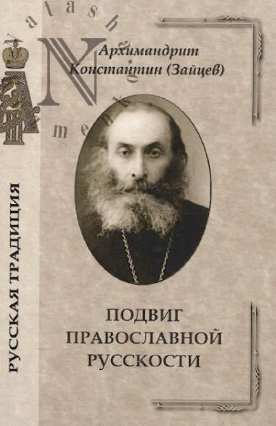 Podvig pravoslavnoi russkosti.