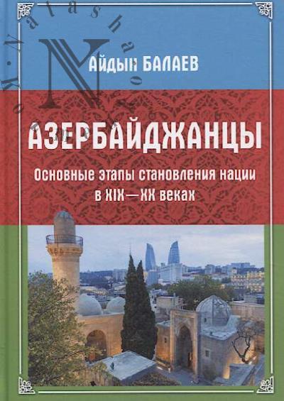 Balaev Aidyn. Azerbaidzhantsy
