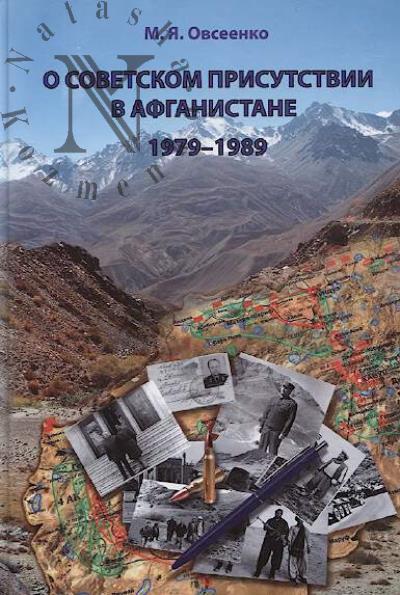 Ovseenko M.Ia. O sovetskom prisutstvii v Afganistane, 1979-1989