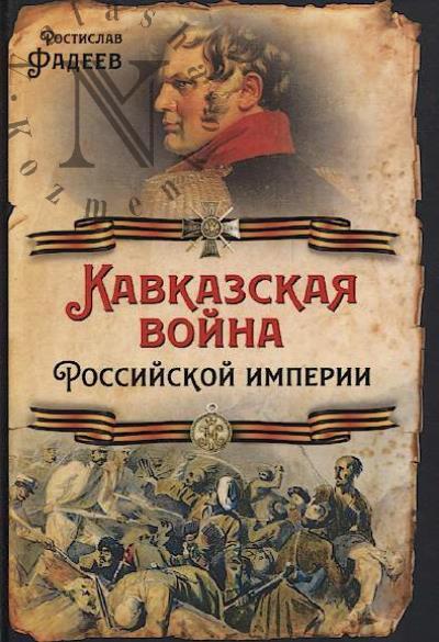 Fadeev R.A. Kavkazskaia voina Rossiiskoi imperii.