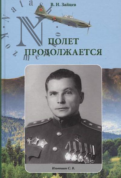 Zaitsev V.I. Polet prodolzhaetsia.